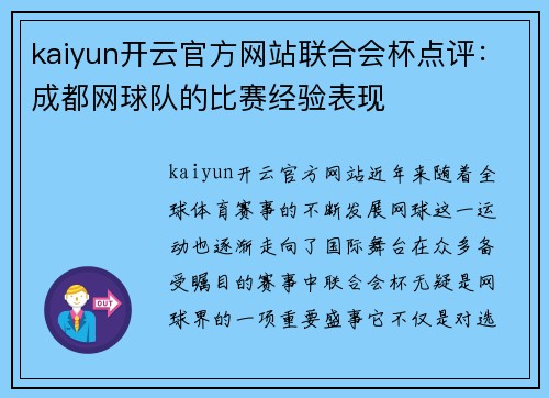 kaiyun开云官方网站联合会杯点评：成都网球队的比赛经验表现