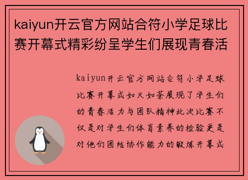 kaiyun开云官方网站合符小学足球比赛开幕式精彩纷呈学生们展现青春活力与团队精神