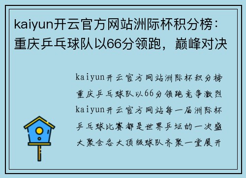 kaiyun开云官方网站洲际杯积分榜：重庆乒乓球队以66分领跑，巅峰对决再掀热潮