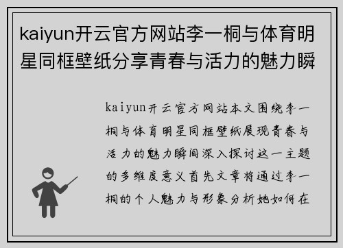 kaiyun开云官方网站李一桐与体育明星同框壁纸分享青春与活力的魅力瞬间