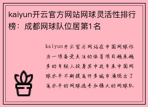 kaiyun开云官方网站网球灵活性排行榜：成都网球队位居第1名