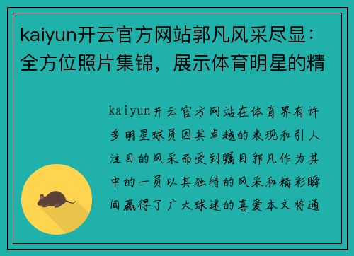 kaiyun开云官方网站郭凡风采尽显：全方位照片集锦，展示体育明星的精彩瞬间