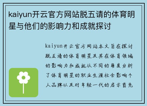kaiyun开云官方网站脱五请的体育明星与他们的影响力和成就探讨