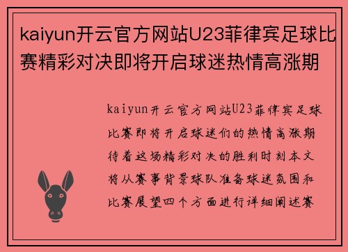 kaiyun开云官方网站U23菲律宾足球比赛精彩对决即将开启球迷热情高涨期待胜利时刻
