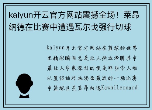 kaiyun开云官方网站震撼全场！莱昂纳德在比赛中遭遇瓦尔戈强行切球