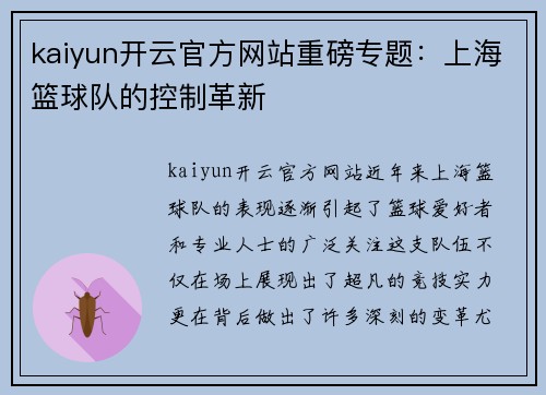 kaiyun开云官方网站重磅专题：上海篮球队的控制革新
