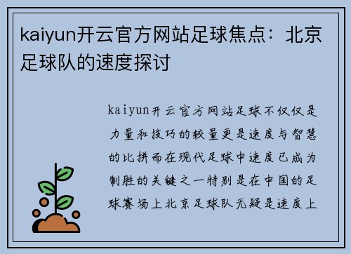 kaiyun开云官方网站足球焦点：北京足球队的速度探讨