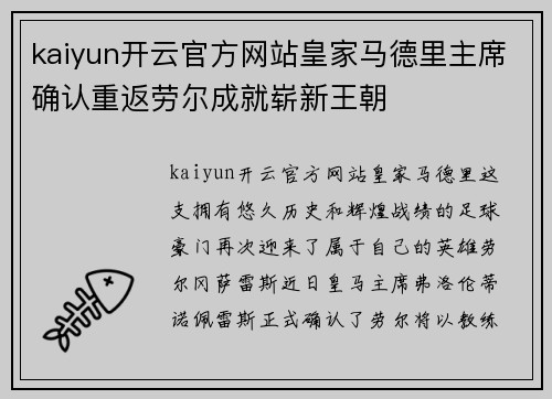 kaiyun开云官方网站皇家马德里主席确认重返劳尔成就崭新王朝
