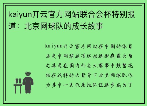 kaiyun开云官方网站联合会杯特别报道：北京网球队的成长故事