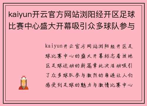 kaiyun开云官方网站浏阳经开区足球比赛中心盛大开幕吸引众多球队参与激烈角逐
