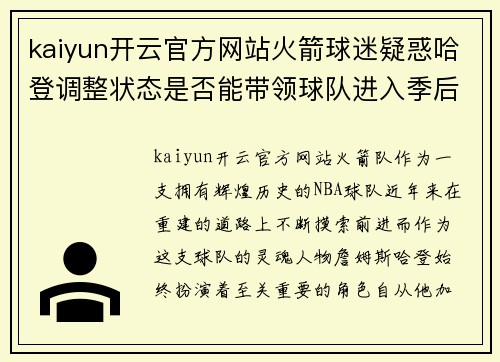 kaiyun开云官方网站火箭球迷疑惑哈登调整状态是否能带领球队进入季后赛