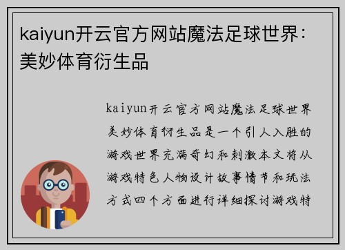 kaiyun开云官方网站魔法足球世界：美妙体育衍生品