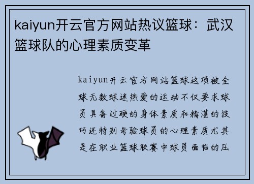 kaiyun开云官方网站热议篮球：武汉篮球队的心理素质变革