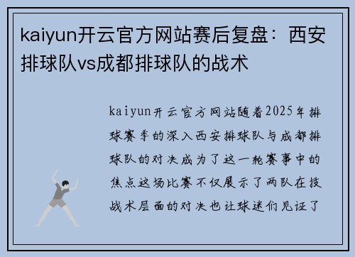 kaiyun开云官方网站赛后复盘：西安排球队vs成都排球队的战术