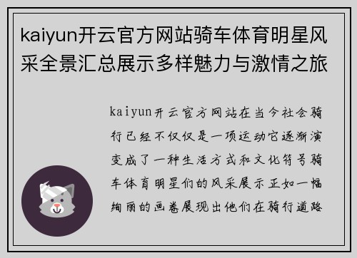 kaiyun开云官方网站骑车体育明星风采全景汇总展示多样魅力与激情之旅