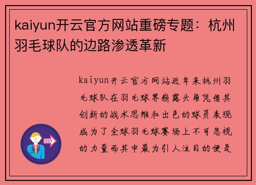 kaiyun开云官方网站重磅专题：杭州羽毛球队的边路渗透革新