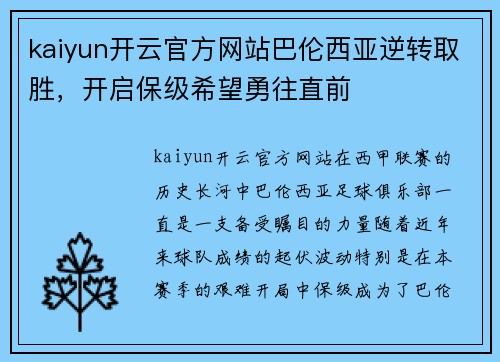 kaiyun开云官方网站巴伦西亚逆转取胜，开启保级希望勇往直前