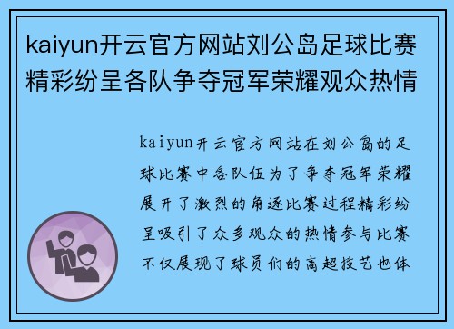 kaiyun开云官方网站刘公岛足球比赛精彩纷呈各队争夺冠军荣耀观众热情高涨