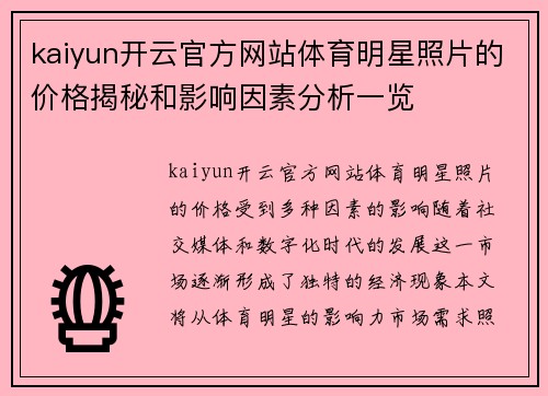 kaiyun开云官方网站体育明星照片的价格揭秘和影响因素分析一览