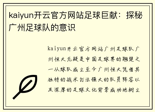 kaiyun开云官方网站足球巨献：探秘广州足球队的意识