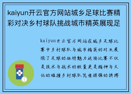 kaiyun开云官方网站城乡足球比赛精彩对决乡村球队挑战城市精英展现足球魅力