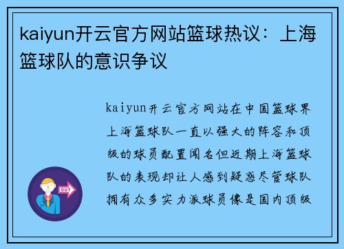 kaiyun开云官方网站篮球热议：上海篮球队的意识争议
