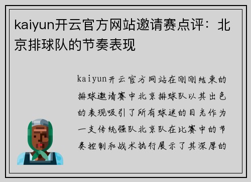 kaiyun开云官方网站邀请赛点评：北京排球队的节奏表现