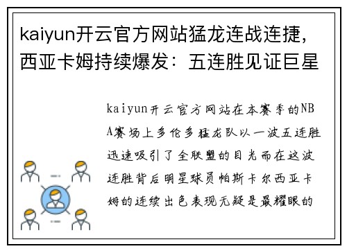 kaiyun开云官方网站猛龙连战连捷，西亚卡姆持续爆发：五连胜见证巨星崛起