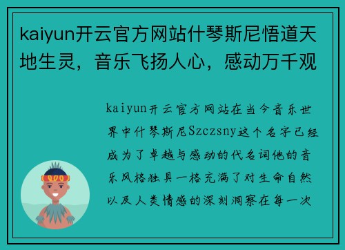 kaiyun开云官方网站什琴斯尼悟道天地生灵，音乐飞扬人心，感动万千观众