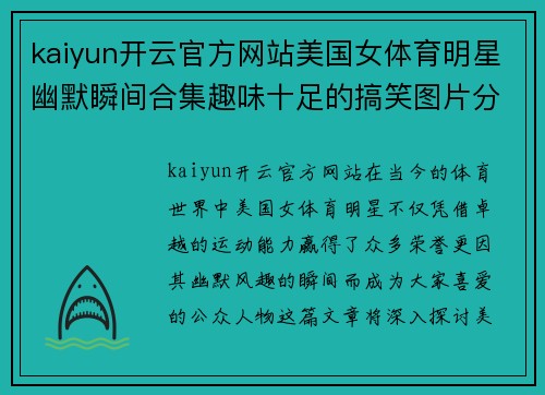 kaiyun开云官方网站美国女体育明星幽默瞬间合集趣味十足的搞笑图片分享
