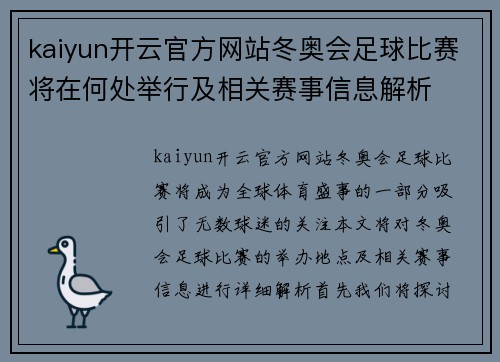 kaiyun开云官方网站冬奥会足球比赛将在何处举行及相关赛事信息解析