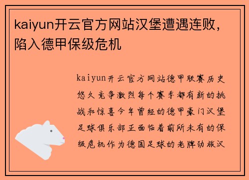 kaiyun开云官方网站汉堡遭遇连败，陷入德甲保级危机