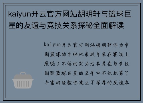 kaiyun开云官方网站胡明轩与篮球巨星的友谊与竞技关系探秘全面解读
