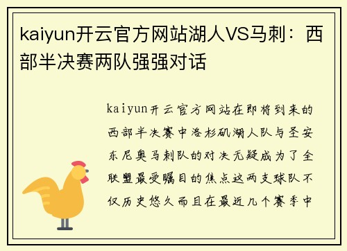 kaiyun开云官方网站湖人VS马刺：西部半决赛两队强强对话