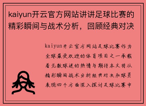 kaiyun开云官方网站讲讲足球比赛的精彩瞬间与战术分析，回顾经典对决与球员表现