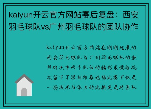 kaiyun开云官方网站赛后复盘：西安羽毛球队vs广州羽毛球队的团队协作