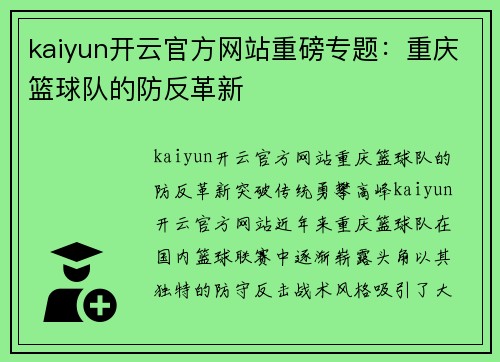 kaiyun开云官方网站重磅专题：重庆篮球队的防反革新