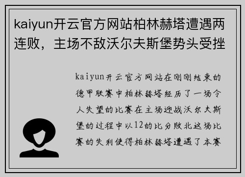 kaiyun开云官方网站柏林赫塔遭遇两连败，主场不敌沃尔夫斯堡势头受挫