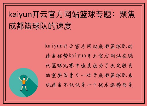 kaiyun开云官方网站篮球专题：聚焦成都篮球队的速度