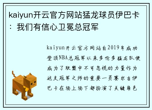 kaiyun开云官方网站猛龙球员伊巴卡：我们有信心卫冕总冠军