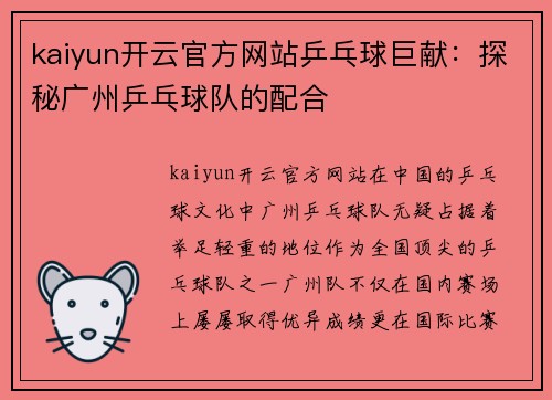 kaiyun开云官方网站乒乓球巨献：探秘广州乒乓球队的配合