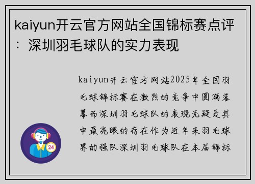 kaiyun开云官方网站全国锦标赛点评：深圳羽毛球队的实力表现