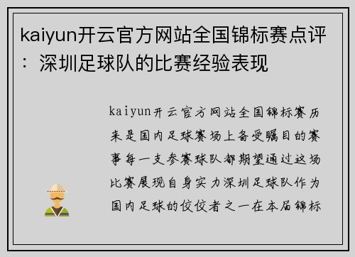 kaiyun开云官方网站全国锦标赛点评：深圳足球队的比赛经验表现