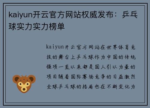 kaiyun开云官方网站权威发布：乒乓球实力实力榜单