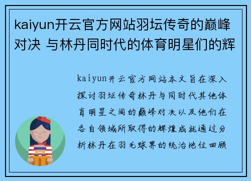 kaiyun开云官方网站羽坛传奇的巅峰对决 与林丹同时代的体育明星们的辉煌岁月