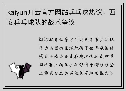 kaiyun开云官方网站乒乓球热议：西安乒乓球队的战术争议