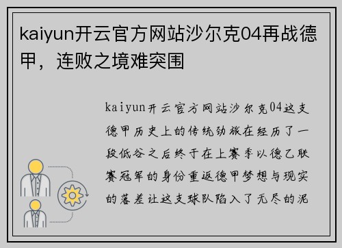 kaiyun开云官方网站沙尔克04再战德甲，连败之境难突围