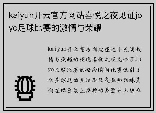 kaiyun开云官方网站喜悦之夜见证joyo足球比赛的激情与荣耀