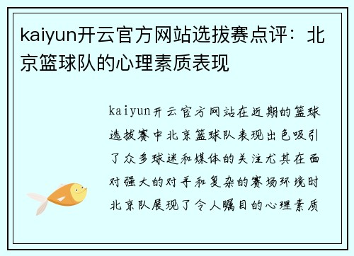 kaiyun开云官方网站选拔赛点评：北京篮球队的心理素质表现