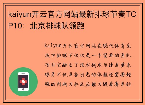 kaiyun开云官方网站最新排球节奏TOP10：北京排球队领跑